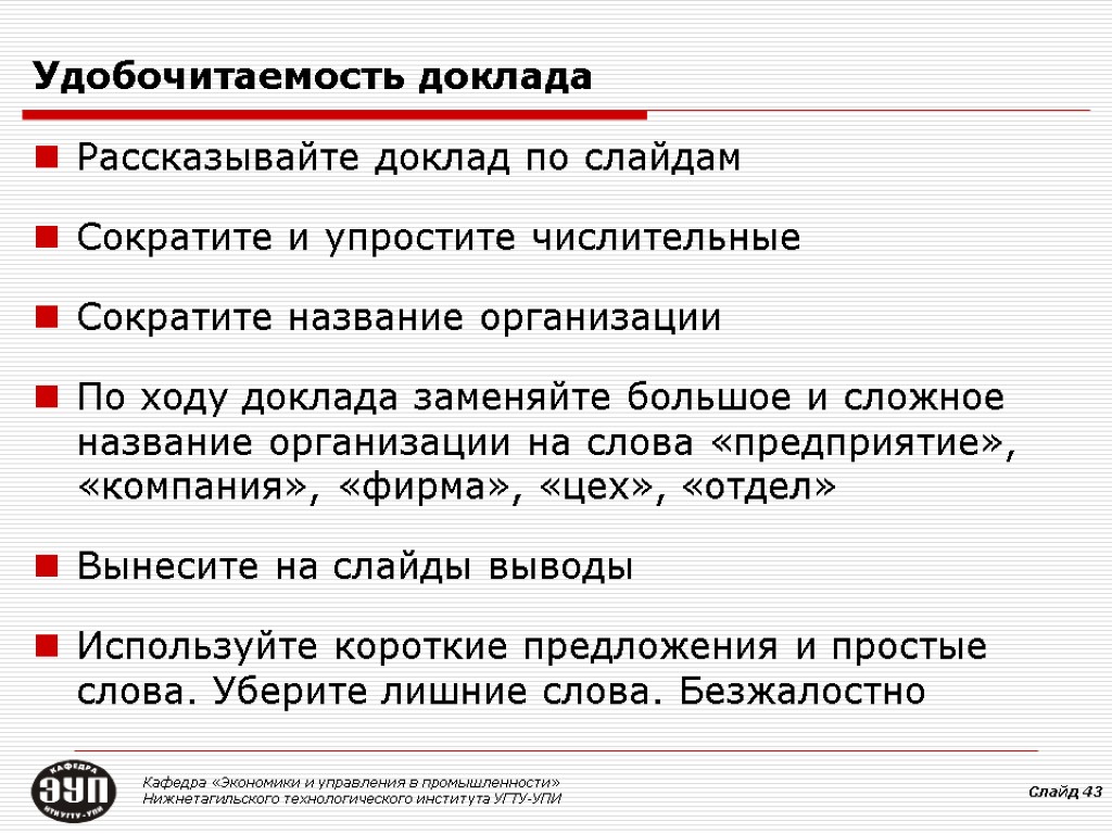 Удобочитаемость доклада Рассказывайте доклад по слайдам Сократите и упростите числительные Сократите название организации По